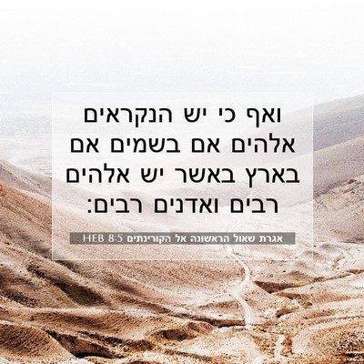 Picture 07 - אגרת שאול הראשונה אל הקורינתים 8:5 HEB - ואף כי יש הנקראים אלהים אם - Bible Verse Picture