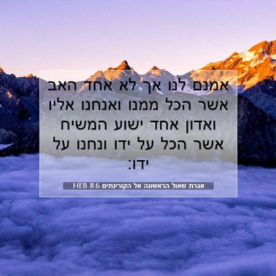 Picture 07 - אגרת שאול הראשונה אל הקורינתים 8:6 HEB - אמנם לנו אך לא אחד האב אשר - Bible Verse Picture