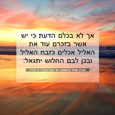 Picture 07 - אגרת שאול הראשונה אל הקורינתים 8:7 HEB - אך לא בכלם הדעת כי יש אשר - Bible Verse Picture