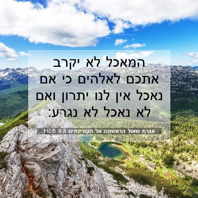 Picture 07 - אגרת שאול הראשונה אל הקורינתים 8:8 HEB - המאכל לא יקרב אתכם לאלהים - Bible Verse Picture