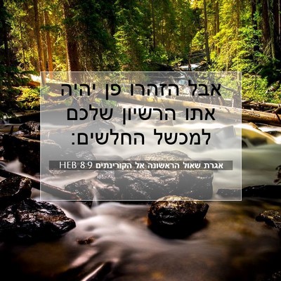Picture 07 - אגרת שאול הראשונה אל הקורינתים 8:9 HEB - אבל הזהרו פן יהיה אתו - Bible Verse Picture