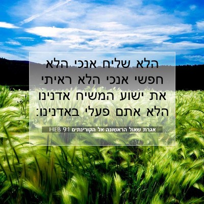 Picture 07 - אגרת שאול הראשונה אל הקורינתים 9:1 HEB - הלא שליח אנכי הלא חפשי אנכי - Bible Verse Picture