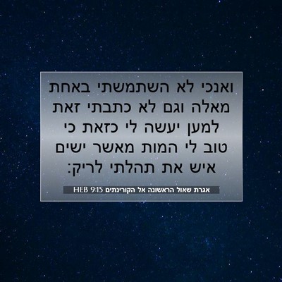 Picture 07 - אגרת שאול הראשונה אל הקורינתים 9:15 HEB - ואנכי לא השתמשתי באחת מאלה - Bible Verse Picture