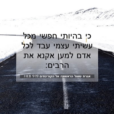 Picture 07 - אגרת שאול הראשונה אל הקורינתים 9:19 HEB - כי בהיותי חפשי מכל עשיתי - Bible Verse Picture
