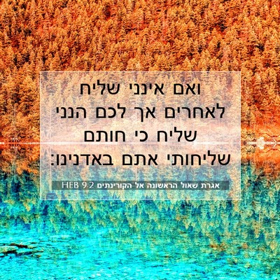 Picture 07 - אגרת שאול הראשונה אל הקורינתים 9:2 HEB - ואם אינני שליח לאחרים אך - Bible Verse Picture