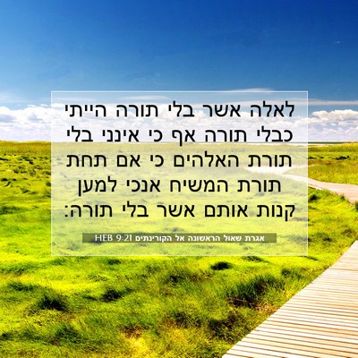 Picture 07 - אגרת שאול הראשונה אל הקורינתים 9:21 HEB - לאלה אשר בלי תורה הייתי - Bible Verse Picture