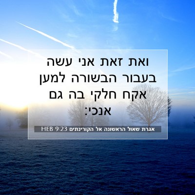 Picture 07 - אגרת שאול הראשונה אל הקורינתים 9:23 HEB - ואת זאת אני עשה בעבור - Bible Verse Picture