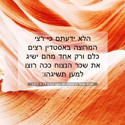 Picture 07 - אגרת שאול הראשונה אל הקורינתים 9:24 HEB - הלא ידעתם כי רצי המרוצה - Bible Verse Picture