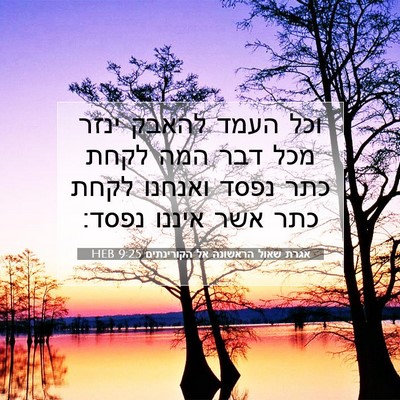 Picture 07 - אגרת שאול הראשונה אל הקורינתים 9:25 HEB - וכל העמד להאבק ינזר מכל דבר - Bible Verse Picture