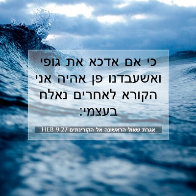 Picture 07 - אגרת שאול הראשונה אל הקורינתים 9:27 HEB - כי אם אדכא את גופי ואשעבדנו - Bible Verse Picture