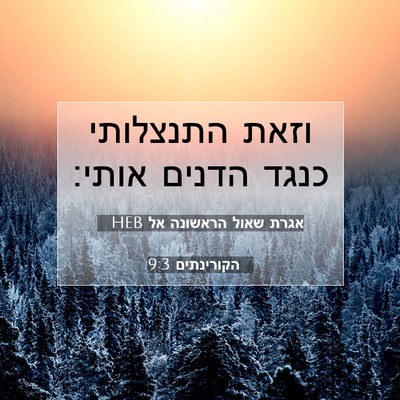 Picture 07 - אגרת שאול הראשונה אל הקורינתים 9:3 HEB - וזאת התנצלותי כנגד הדנים - Bible Verse Picture