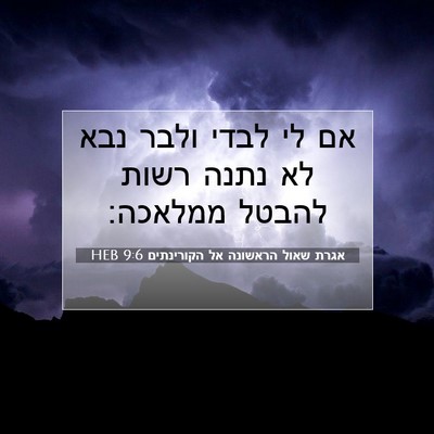 Picture 07 - אגרת שאול הראשונה אל הקורינתים 9:6 HEB - אם לי לבדי ולבר נבא לא נתנה - Bible Verse Picture