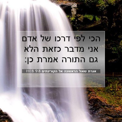 Picture 07 - אגרת שאול הראשונה אל הקורינתים 9:8 HEB - הכי לפי דרכו של אדם אני - Bible Verse Picture