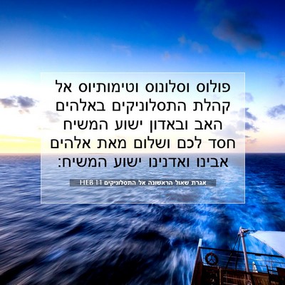 Picture 07 - אגרת שאול הראשונה אל התסלוניקים 1:1 HEB - פולוס וסלונוס וטימותיוס אל - Bible Verse Picture
