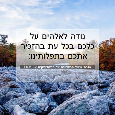 Picture 07 - אגרת שאול הראשונה אל התסלוניקים 1:2 HEB - נודה לאלהים על כלכם בכל עת - Bible Verse Picture