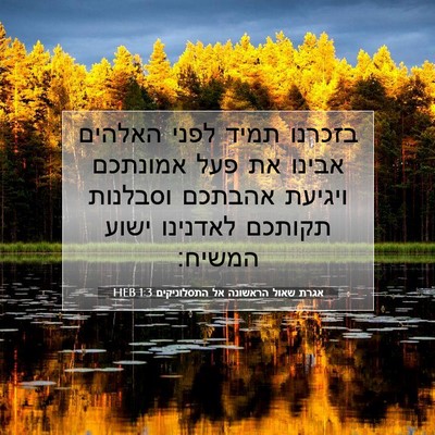 Picture 07 - אגרת שאול הראשונה אל התסלוניקים 1:3 HEB - בזכרנו תמיד לפני האלהים - Bible Verse Picture