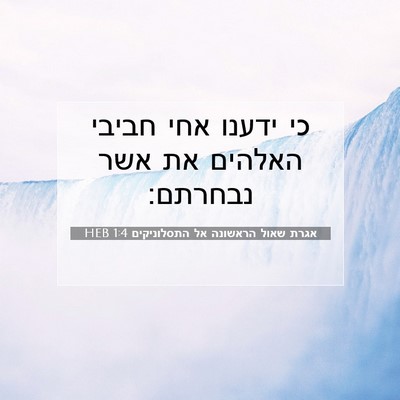 Picture 07 - אגרת שאול הראשונה אל התסלוניקים 1:4 HEB - כי ידענו אחי חביבי האלהים - Bible Verse Picture