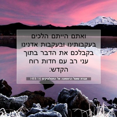 Picture 07 - אגרת שאול הראשונה אל התסלוניקים 1:6 HEB - ואתם הייתם הלכים בעקבותינו - Bible Verse Picture