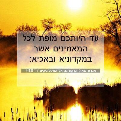 Picture 07 - אגרת שאול הראשונה אל התסלוניקים 1:7 HEB - עד היותכם מופת לכל - Bible Verse Picture