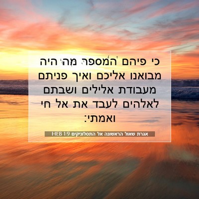 Picture 07 - אגרת שאול הראשונה אל התסלוניקים 1:9 HEB - כי פיהם המספר מה היה מבואנו - Bible Verse Picture