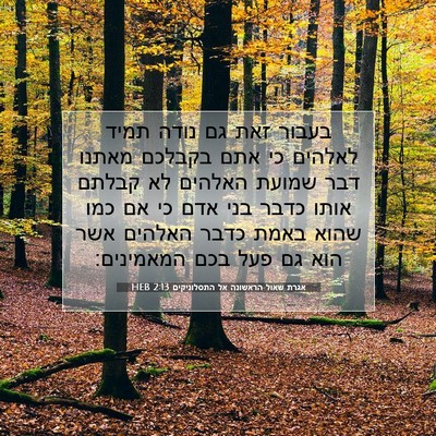 Picture 07 - אגרת שאול הראשונה אל התסלוניקים 2:13 HEB - בעבור זאת גם נודה תמיד - Bible Verse Picture