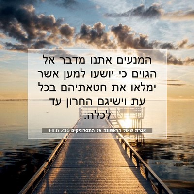 Picture 07 - אגרת שאול הראשונה אל התסלוניקים 2:16 HEB - המנעים אתנו מדבר אל הגוים - Bible Verse Picture