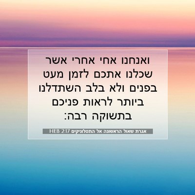 Picture 07 - אגרת שאול הראשונה אל התסלוניקים 2:17 HEB - ואנחנו אחי אחרי אשר שכלנו - Bible Verse Picture