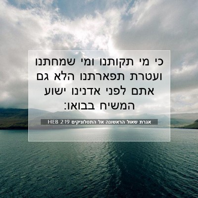 Picture 07 - אגרת שאול הראשונה אל התסלוניקים 2:19 HEB - כי מי תקותנו ומי שמחתנו - Bible Verse Picture