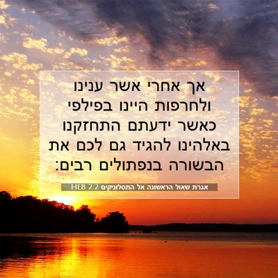Picture 07 - אגרת שאול הראשונה אל התסלוניקים 2:2 HEB - אך אחרי אשר ענינו ולחרפות - Bible Verse Picture