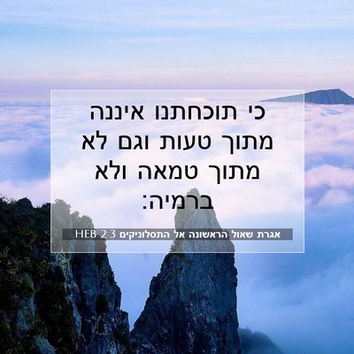 Picture 07 - אגרת שאול הראשונה אל התסלוניקים 2:3 HEB - כי תוכחתנו איננה מתוך טעות - Bible Verse Picture