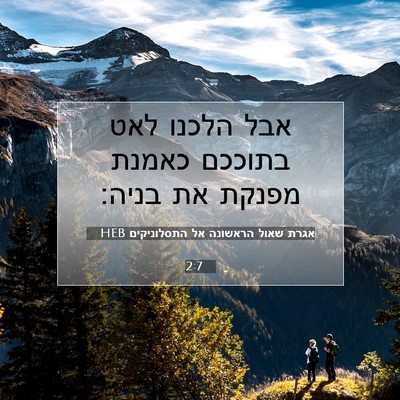 Picture 07 - אגרת שאול הראשונה אל התסלוניקים 2:7 HEB - אבל הלכנו לאט בתוככם כאמנת - Bible Verse Picture
