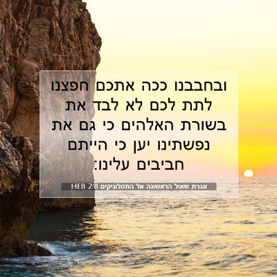 Picture 07 - אגרת שאול הראשונה אל התסלוניקים 2:8 HEB - ובחבבנו ככה אתכם חפצנו לתת - Bible Verse Picture