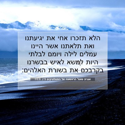 Picture 07 - אגרת שאול הראשונה אל התסלוניקים 2:9 HEB - הלא תזכרו אחי את יגיעתנו - Bible Verse Picture