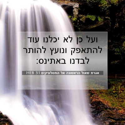 Picture 07 - אגרת שאול הראשונה אל התסלוניקים 3:1 HEB - ועל כן לא יכלנו עוד להתאפק - Bible Verse Picture