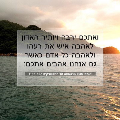 Picture 07 - אגרת שאול הראשונה אל התסלוניקים 3:12 HEB - ואתכם ירבה ויותיר האדון - Bible Verse Picture