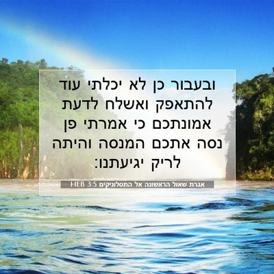 Picture 07 - אגרת שאול הראשונה אל התסלוניקים 3:5 HEB - ובעבור כן לא יכלתי עוד - Bible Verse Picture