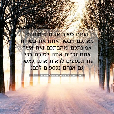 Picture 07 - אגרת שאול הראשונה אל התסלוניקים 3:6 HEB - ועתה כשוב אלינו טימותיוס - Bible Verse Picture