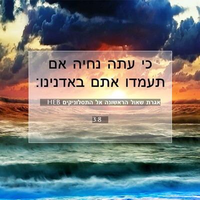 Picture 07 - אגרת שאול הראשונה אל התסלוניקים 3:8 HEB - כי עתה נחיה אם תעמדו אתם - Bible Verse Picture