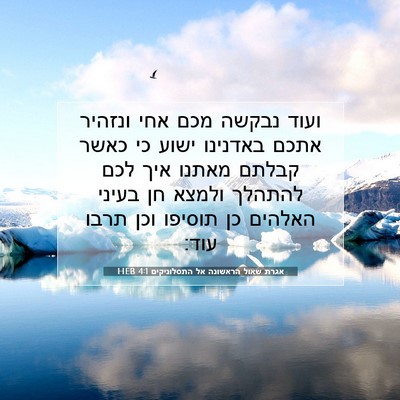 Picture 07 - אגרת שאול הראשונה אל התסלוניקים 4:1 HEB - ועוד נבקשה מכם אחי ונזהיר - Bible Verse Picture