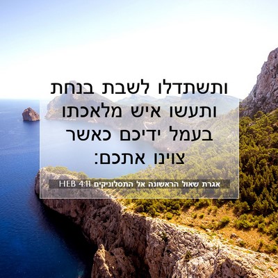 Picture 07 - אגרת שאול הראשונה אל התסלוניקים 4:11 HEB - ותשתדלו לשבת בנחת ותעשו - Bible Verse Picture