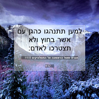 Picture 07 - אגרת שאול הראשונה אל התסלוניקים 4:12 HEB - למען תתנהגו כהגן עם אשר - Bible Verse Picture