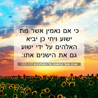 Picture 07 - אגרת שאול הראשונה אל התסלוניקים 4:14 HEB - כי אם נאמין אשר מת ישוע - Bible Verse Picture