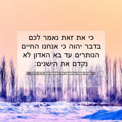 Picture 07 - אגרת שאול הראשונה אל התסלוניקים 4:15 HEB - כי את זאת נאמר לכם בדבר - Bible Verse Picture