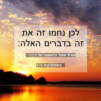 Picture 07 - אגרת שאול הראשונה אל התסלוניקים 4:18 HEB - לכן נחמו זה את זה בדברים - Bible Verse Picture