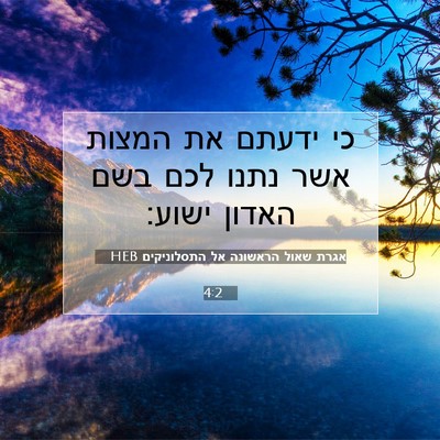 Picture 07 - אגרת שאול הראשונה אל התסלוניקים 4:2 HEB - כי ידעתם את המצות אשר נתנו - Bible Verse Picture