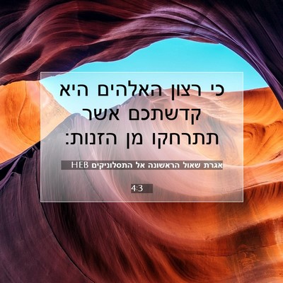 Picture 07 - אגרת שאול הראשונה אל התסלוניקים 4:3 HEB - כי רצון האלהים היא קדשתכם - Bible Verse Picture