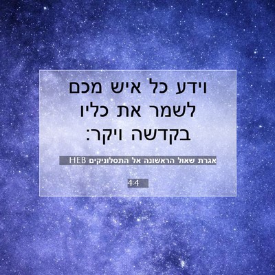 Picture 07 - אגרת שאול הראשונה אל התסלוניקים 4:4 HEB - וידע כל איש מכם לשמר את - Bible Verse Picture