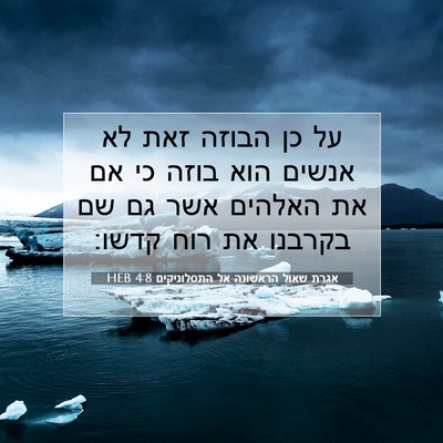 Picture 07 - אגרת שאול הראשונה אל התסלוניקים 4:8 HEB - על כן הבוזה זאת לא אנשים - Bible Verse Picture