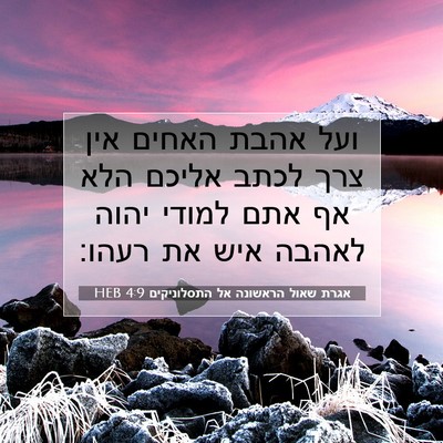Picture 07 - אגרת שאול הראשונה אל התסלוניקים 4:9 HEB - ועל אהבת האחים אין צרך לכתב - Bible Verse Picture