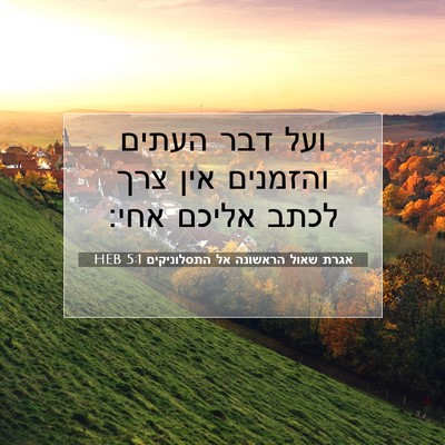 Picture 07 - אגרת שאול הראשונה אל התסלוניקים 5:1 HEB - ועל דבר העתים והזמנים אין - Bible Verse Picture